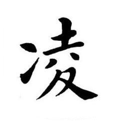 凌楷书书法写法高清图片
