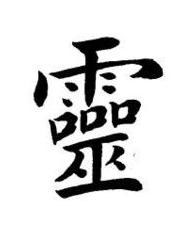 靈楷书书法写法高清图片