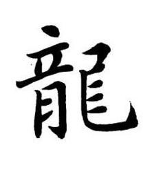 龍楷书书法写法高清图片