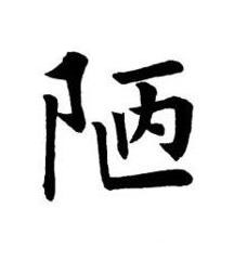 陋楷书书法写法高清图片