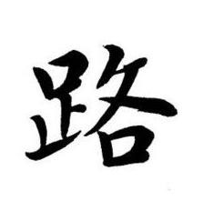 路楷书书法写法高清图片
