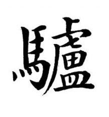 驢楷书书法写法高清图片