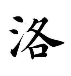 洛楷书书法写法高清图片