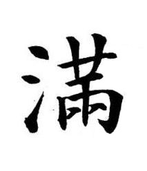 滿楷书书法写法高清图片