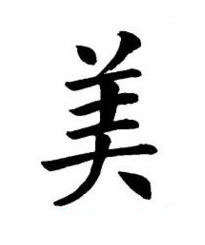 美楷书书法写法高清图片