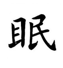 眠楷书书法写法高清图片