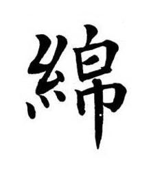 綿楷书书法写法高清图片