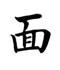 面楷书书法写法高清图片