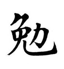 勉楷书书法写法高清图片
