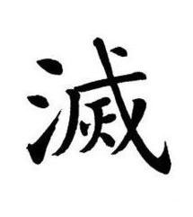 滅楷书书法写法高清图片