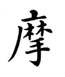 摩楷书书法写法高清图片