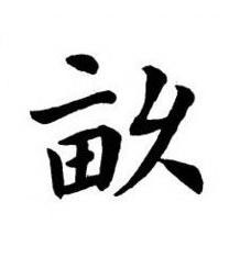 畝楷书书法写法高清图片