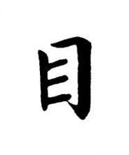 目楷书书法写法高清图片