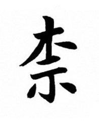 柰楷书书法写法高清图片