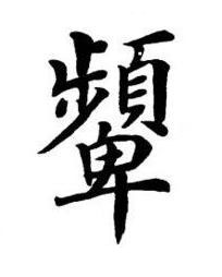 顰楷书书法写法高清图片