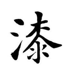 漆楷书书法写法高清图片