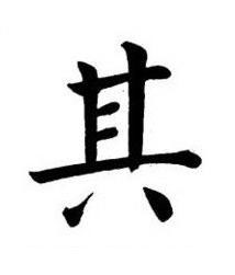 其楷书书法写法高清图片