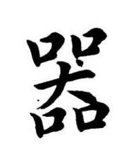 器楷书书法写法高清图片