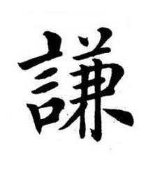 謙楷书书法写法高清图片