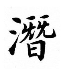 潛楷书书法写法高清图片