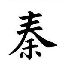 秦楷书书法写法高清图片