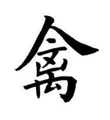 禽楷书书法写法高清图片