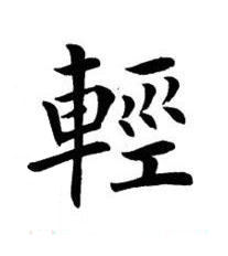 輕楷书书法写法高清图片