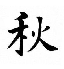 秋楷书书法写法高清图片