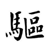 驅楷书书法写法高清图片