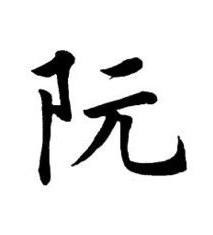 阮楷书书法写法高清图片