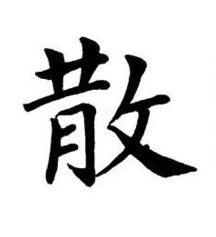 散楷书书法写法高清图片