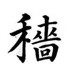 穡楷书书法写法高清图片