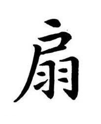 扇楷书书法写法高清图片
