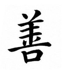 善楷书书法写法高清图片