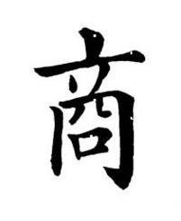 商楷书书法写法高清图片