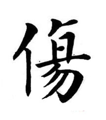 傷楷书书法写法高清图片