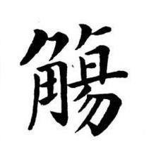 觴楷书书法写法高清图片