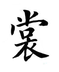 裳楷书书法写法高清图片