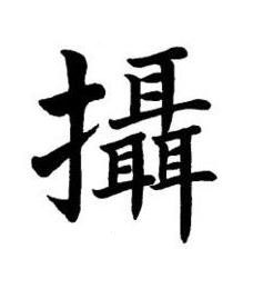 攝楷书书法写法高清图片