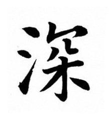 深楷书书法写法高清图片
