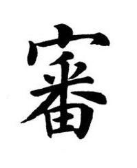 審楷书书法写法高清图片
