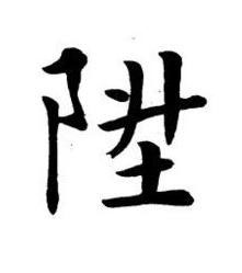 陞楷书书法写法高清图片