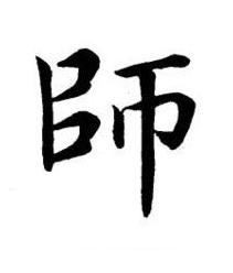師楷书书法写法高清图片