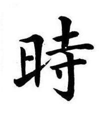 時楷书书法写法高清图片