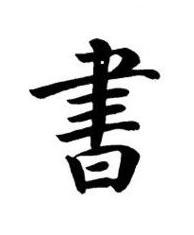 書楷书书法写法高清图片
