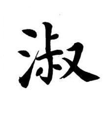淑楷书书法写法高清图片