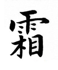 霜楷书书法写法高清图片