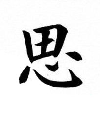 思楷书书法写法高清图片
