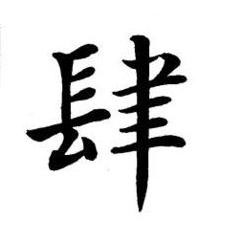 肆楷书书法写法高清图片