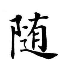 随楷书书法写法高清图片